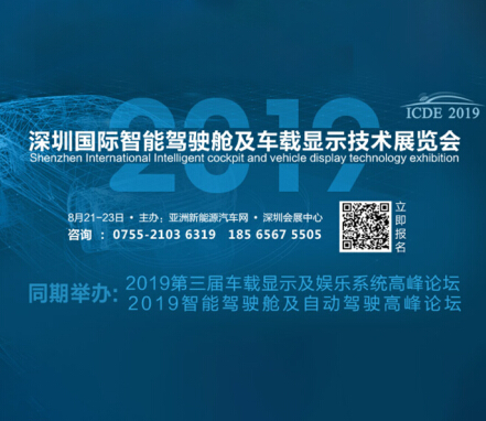 2019年深圳國際智能駕駛艙及車載顯示技術(shù)展覽會
